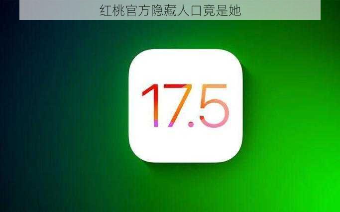 红桃官方隐藏人口竟是她