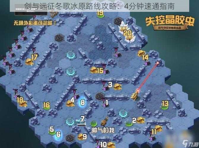 剑与远征冬歌冰原路线攻略：4分钟速通指南